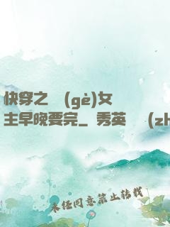 快穿之這個(gè)女主早晚要完